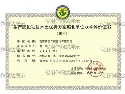 生产建设项目水土保持方案编制单位水平评价证书（3星）
