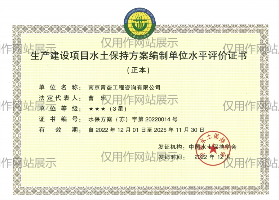 生产建设项目水土保持方案编制单位水平评价证书（3星）