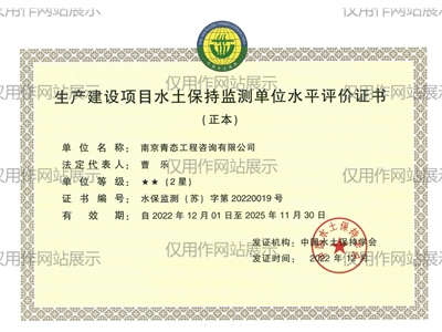 生产建设项目水土保持监测单位水平评价证书（2星）
